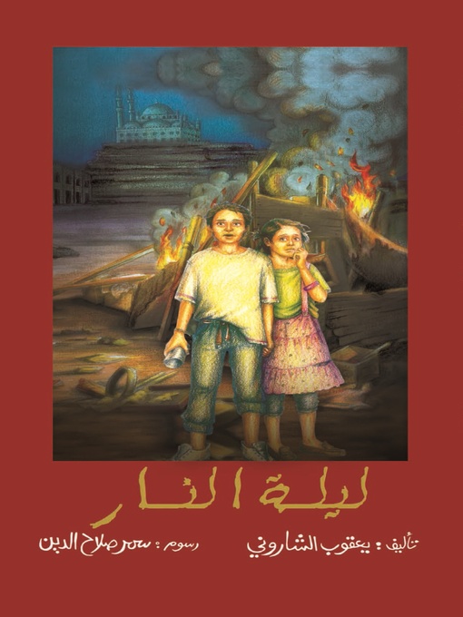 Title details for ليلة النار by يعقوب الشاروني - Available